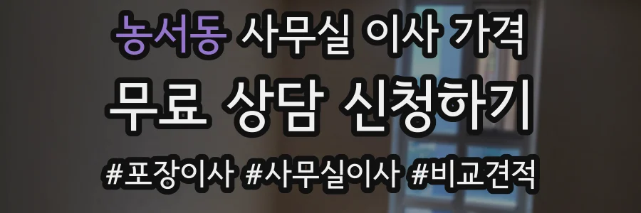농서동 사무실 이사 가격