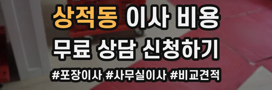 상적동 이사 비용