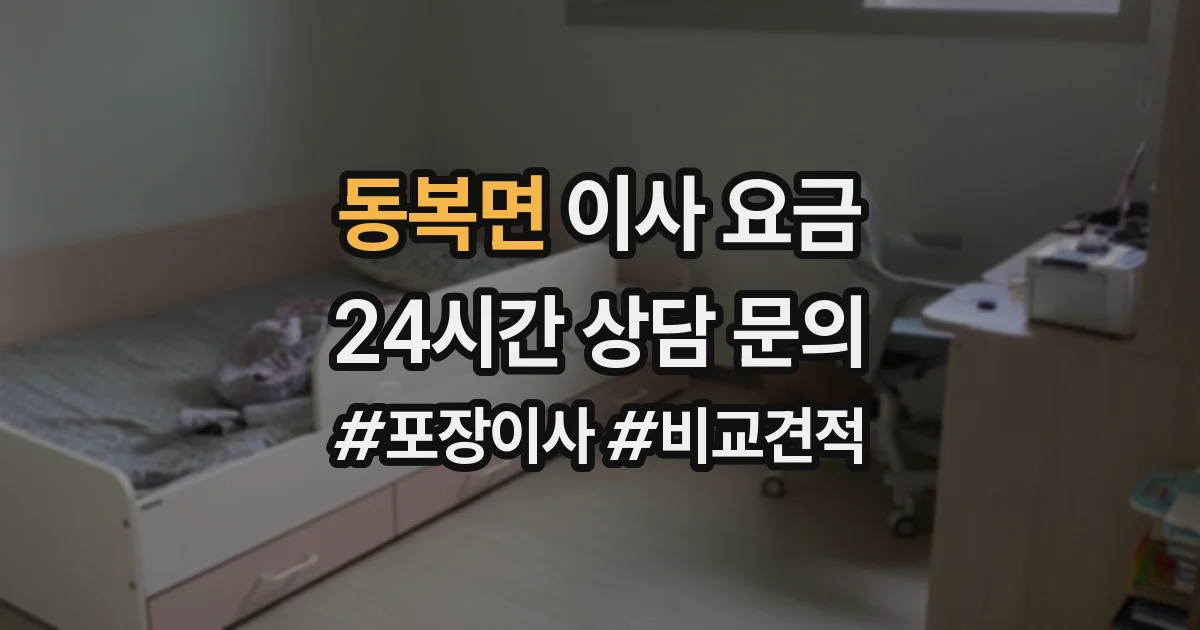 동복면 이사 요금