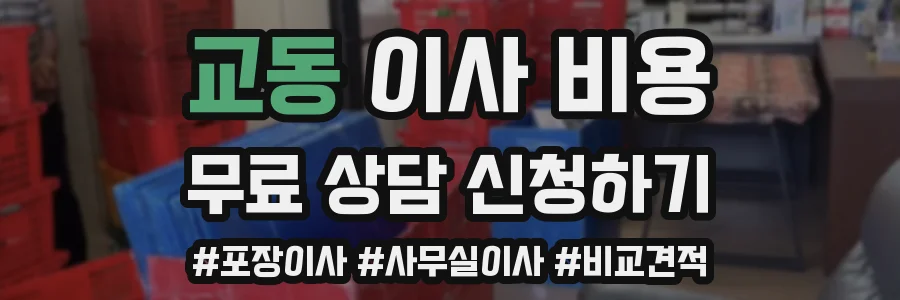 교동 이사 비용