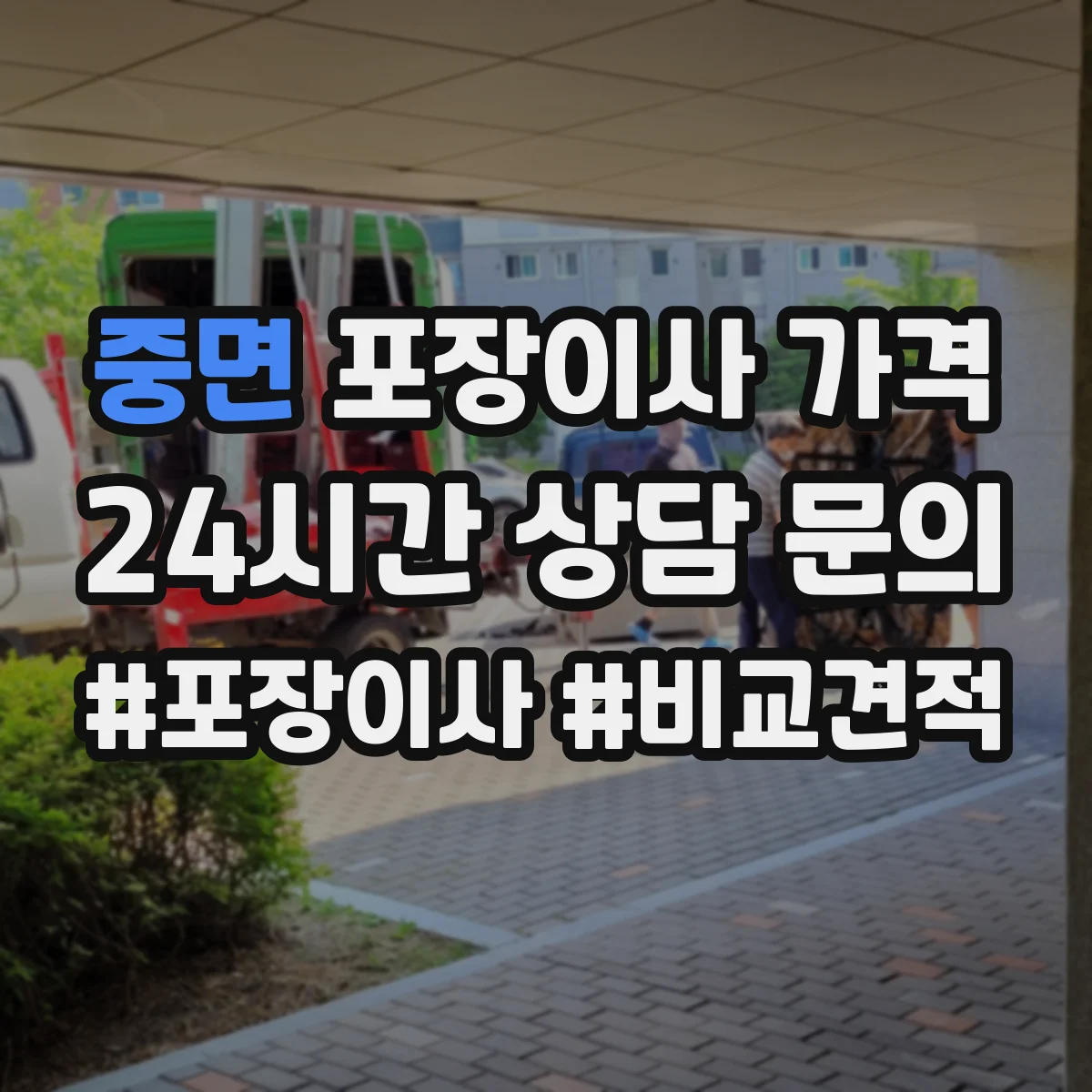 중면 포장이사 가격