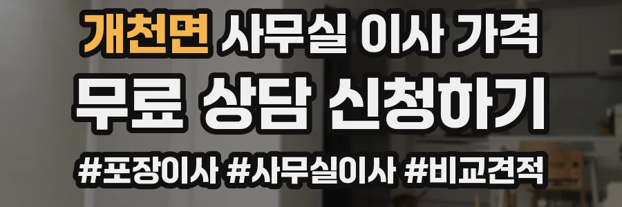 개천면 사무실 이사 가격