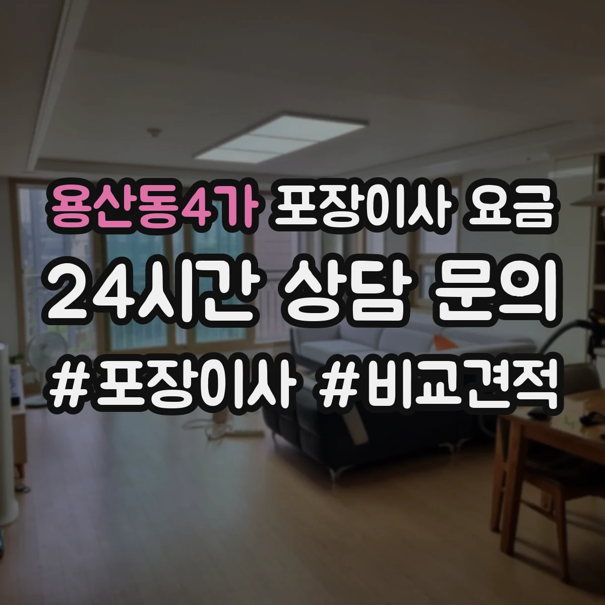 용산동4가 포장이사 요금
