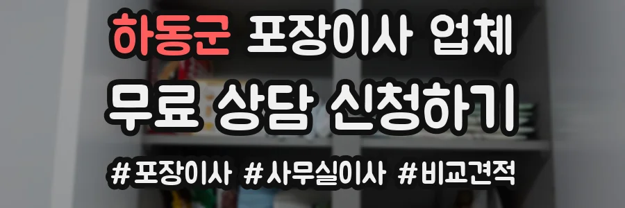 하동군 포장이사 업체