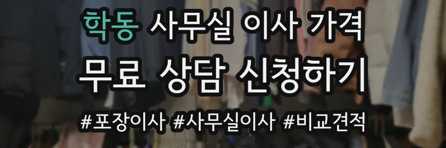 학동 사무실 이사 가격