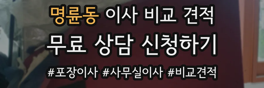 명륜동 이사 비교 견적