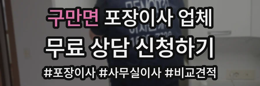 구만면 포장이사 업체