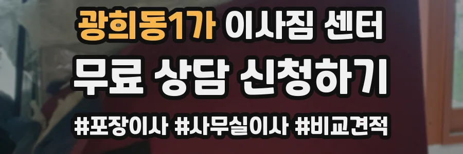 광희동1가 이사짐 센터