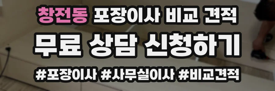 창전동 포장이사 비교 견적