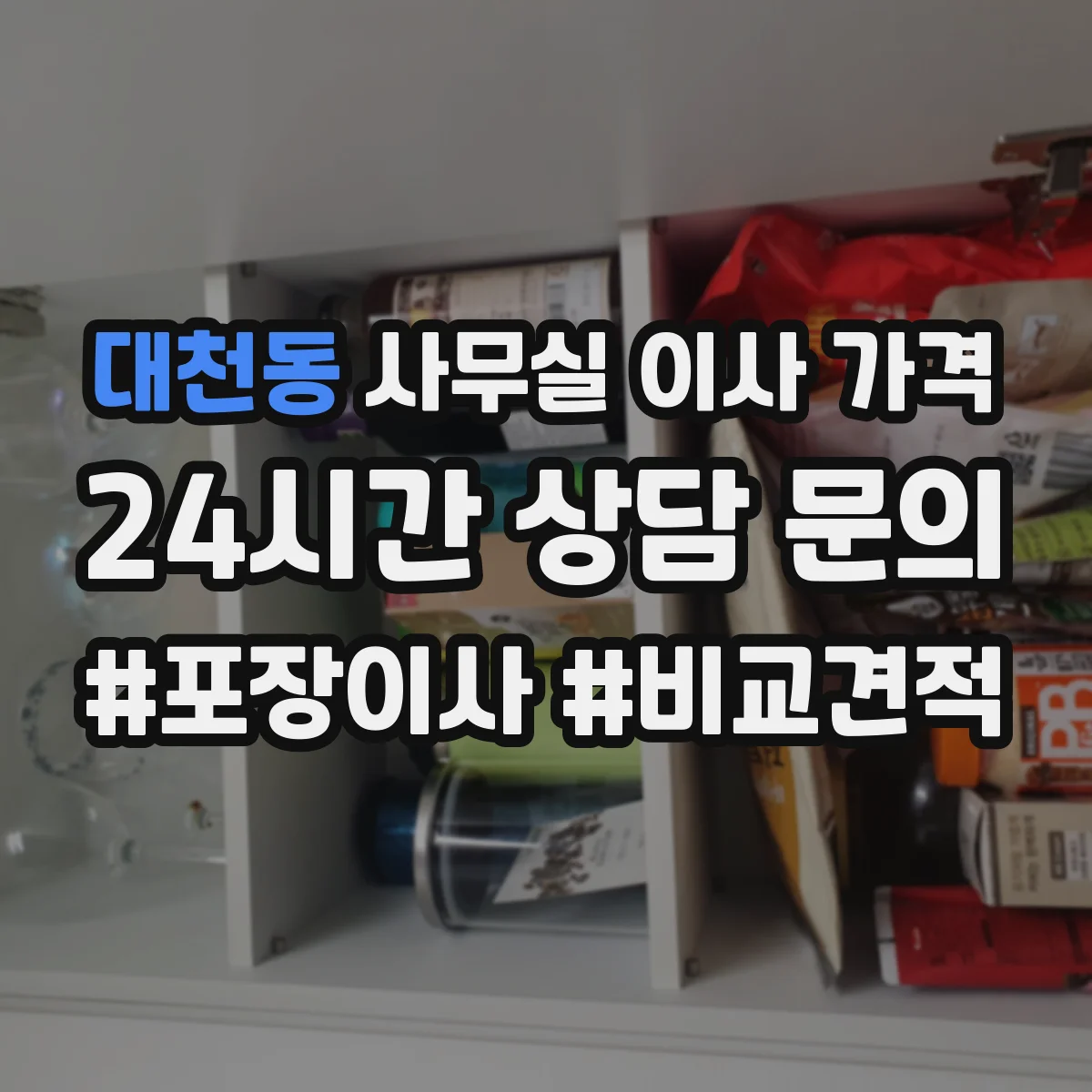 대천동 사무실 이사 가격