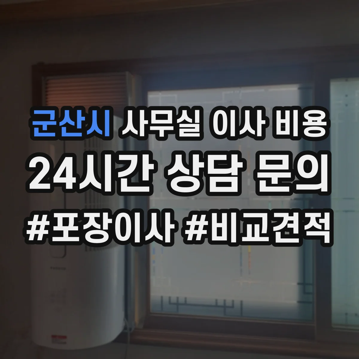 군산시 사무실 이사 비용