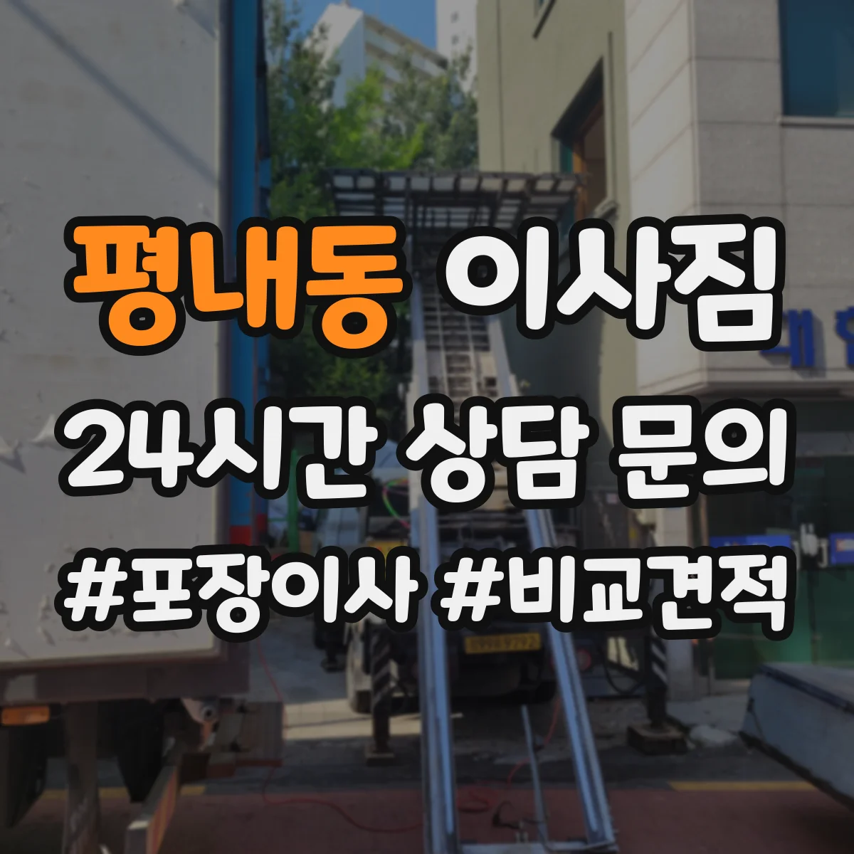 평내동 이사짐