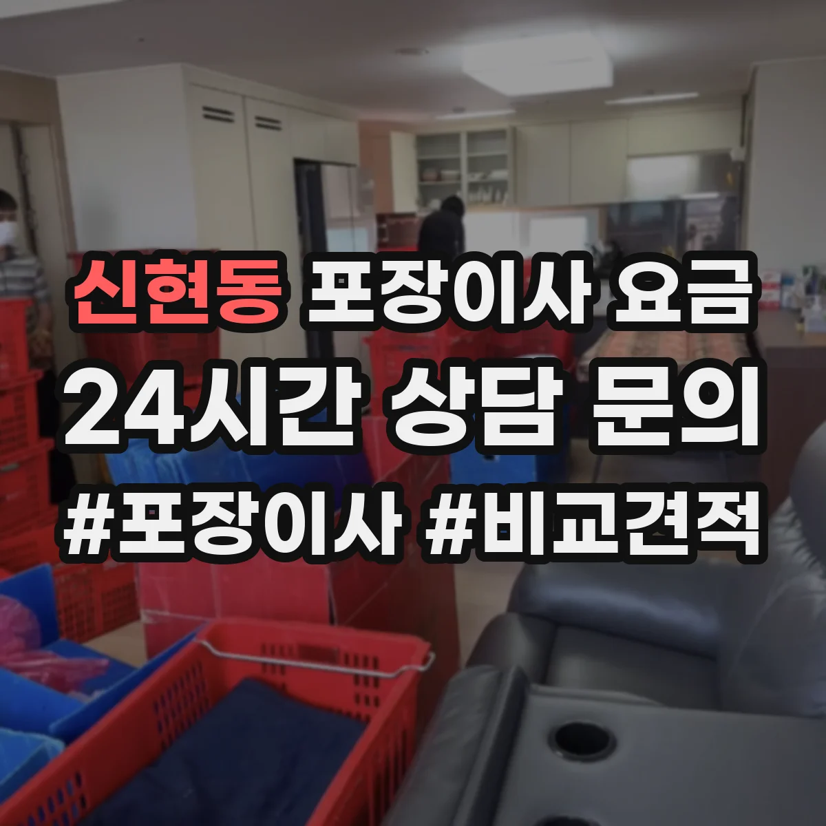신현동 포장이사 요금