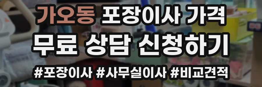 가오동 포장이사 가격