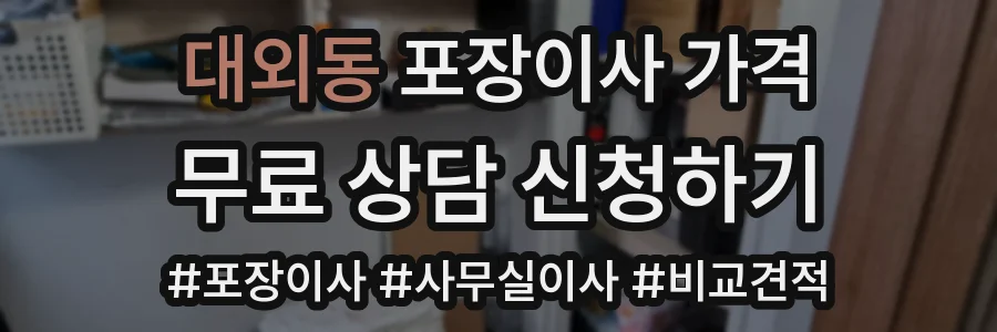 대외동 포장이사 가격