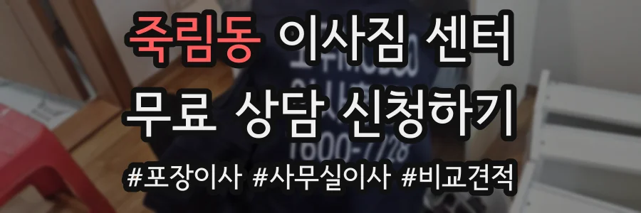 죽림동 이사짐 센터