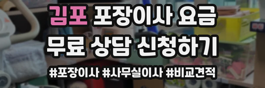 김포 포장이사 요금