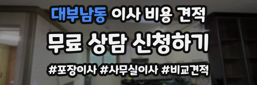 대부남동 이사 비용 견적