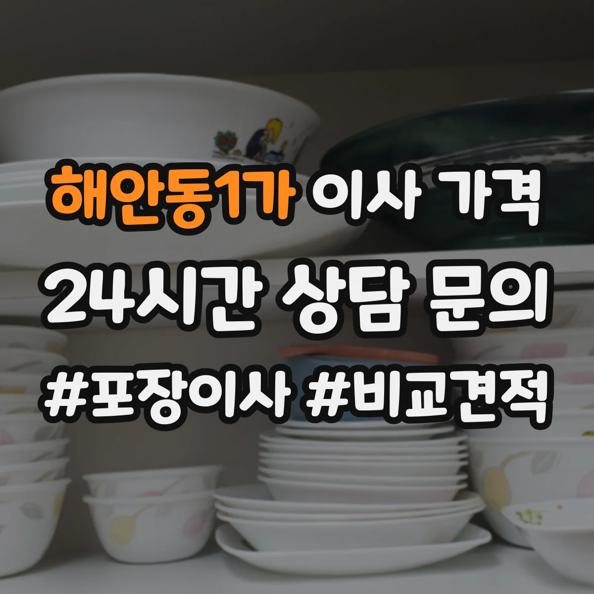 해안동1가 이사 가격