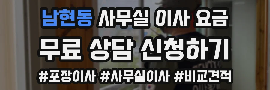 남현동 사무실 이사 요금