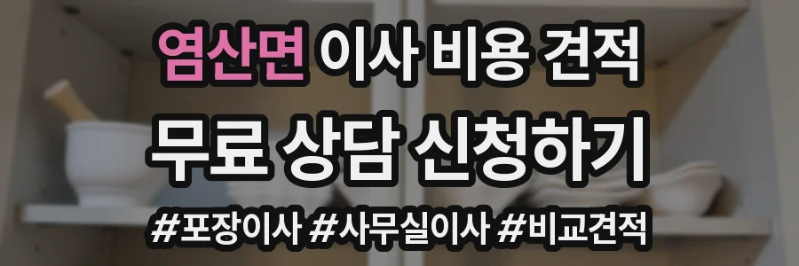 염산면 이사 비용 견적