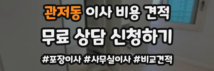 관저동 이사 비용 견적