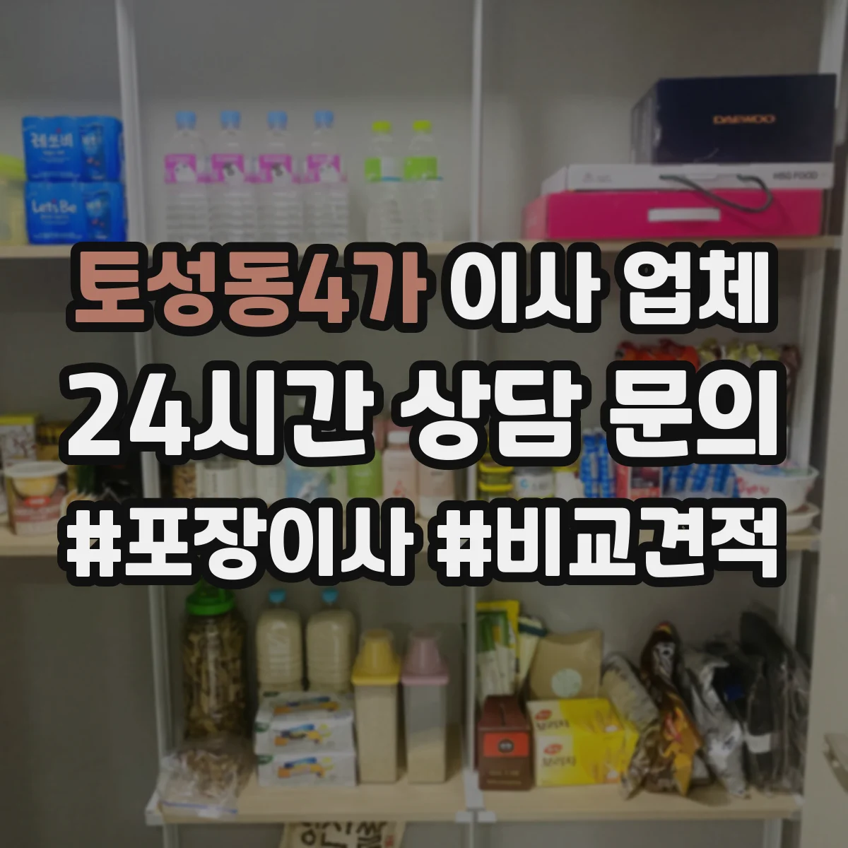 토성동4가 이사 업체
