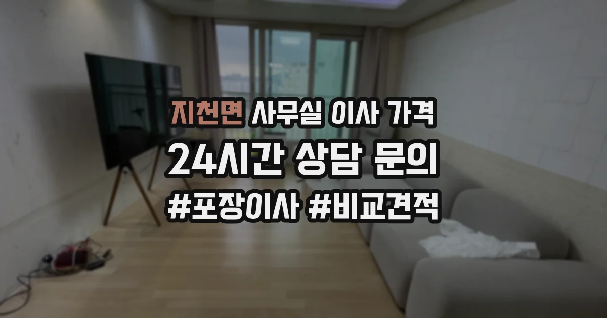 지천면 사무실 이사 가격