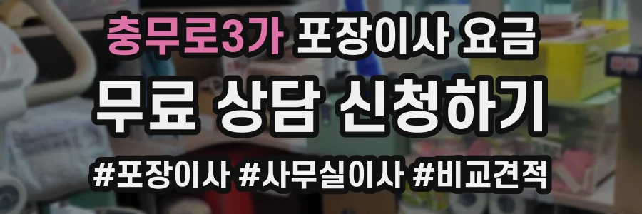 충무로3가 포장이사 요금