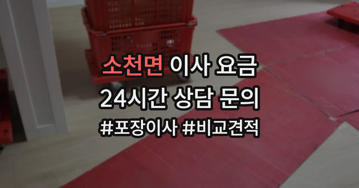소천면 이사 요금