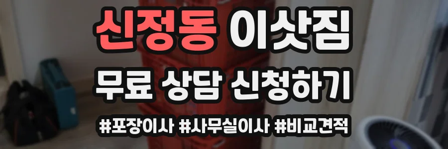 신정동 이삿짐