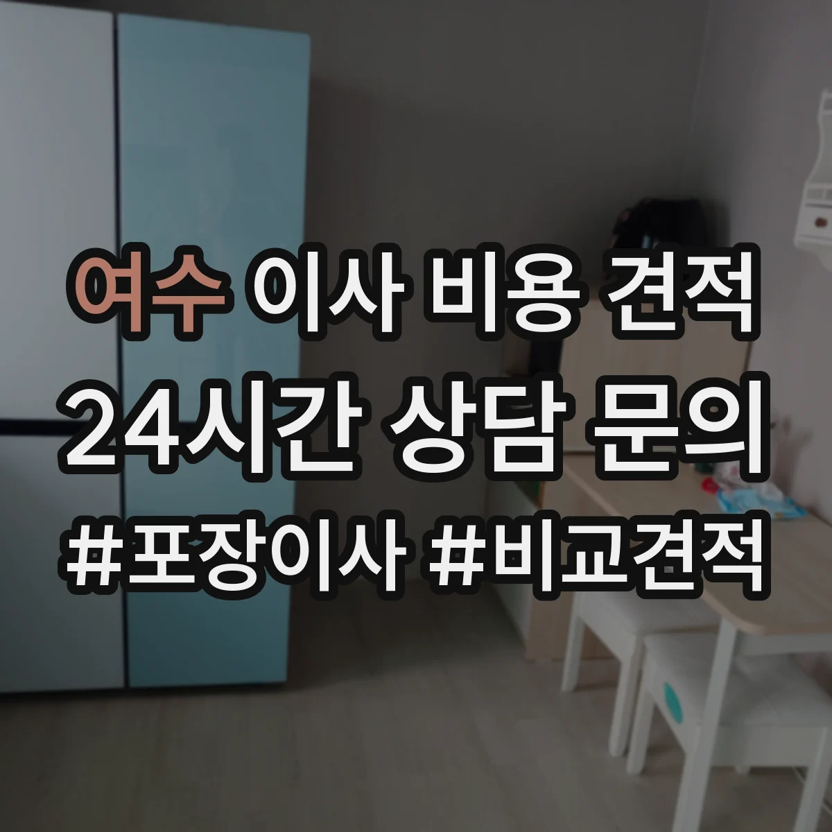 여수 이사 비용 견적