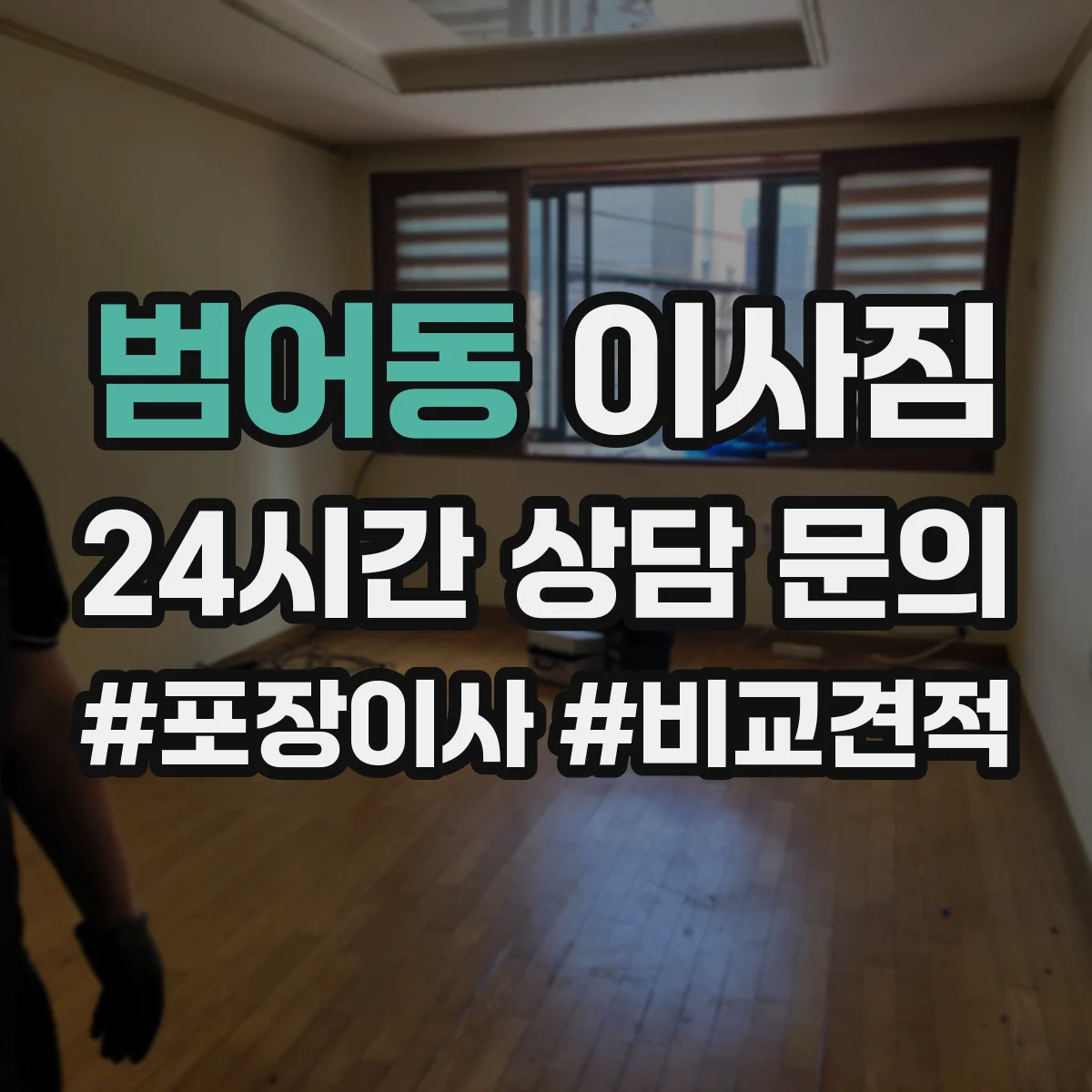 범어동 이사짐