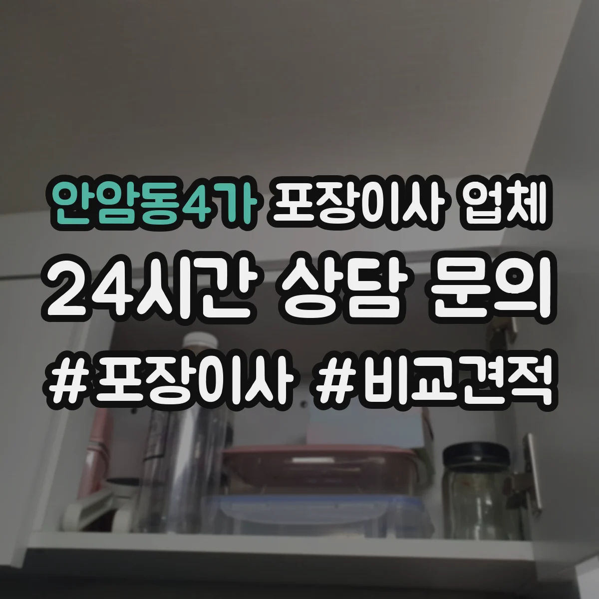 안암동4가 포장이사 업체