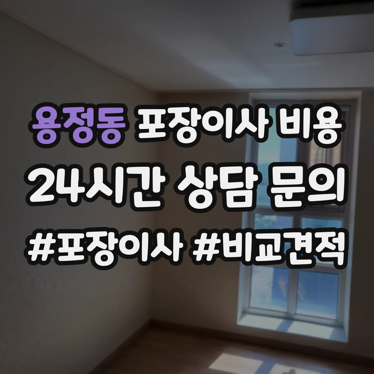 용정동 포장이사 비용