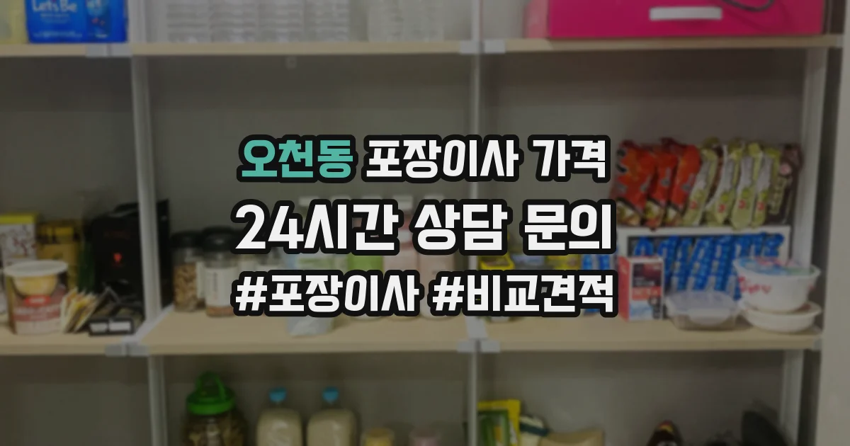 오천동 포장이사 가격