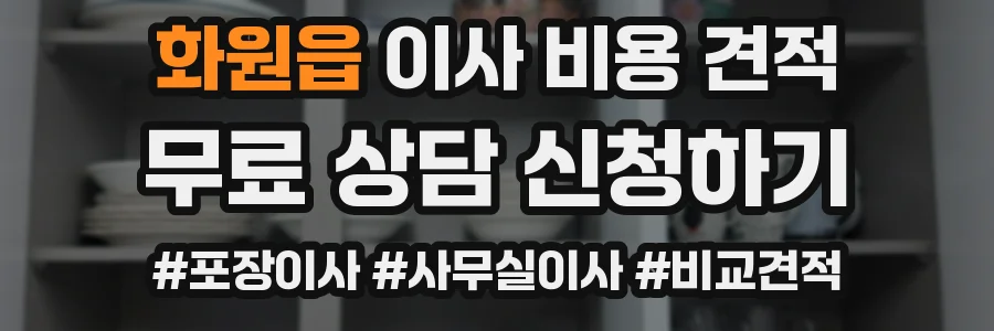 화원읍 이사 비용 견적