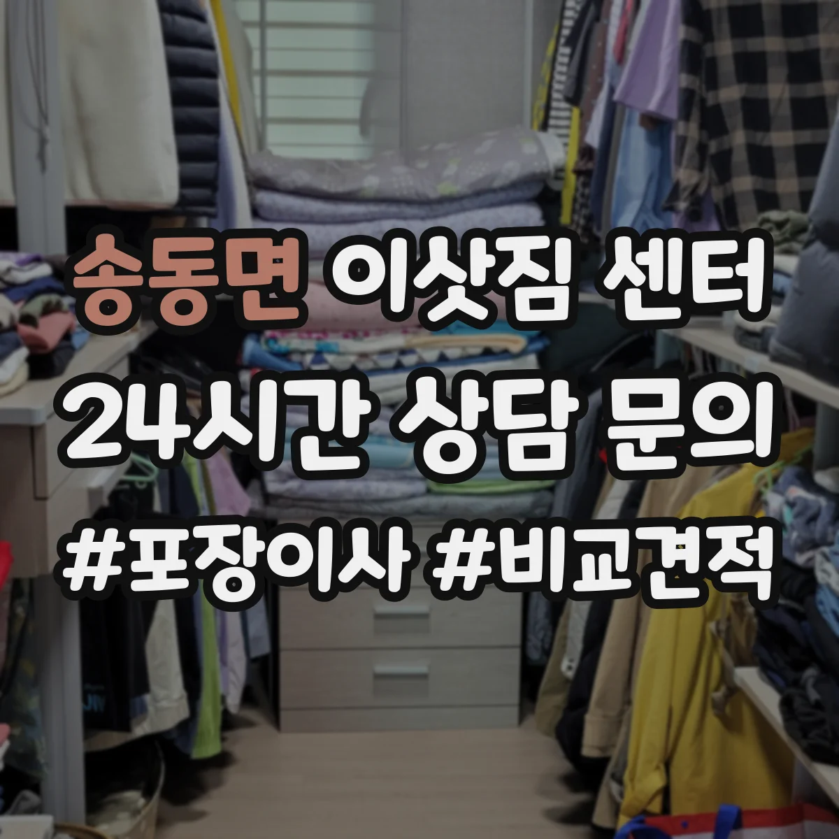 송동면 이삿짐 센터