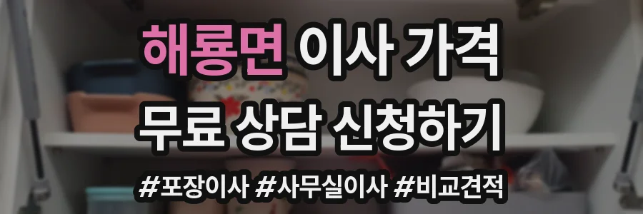 해룡면 이사 가격
