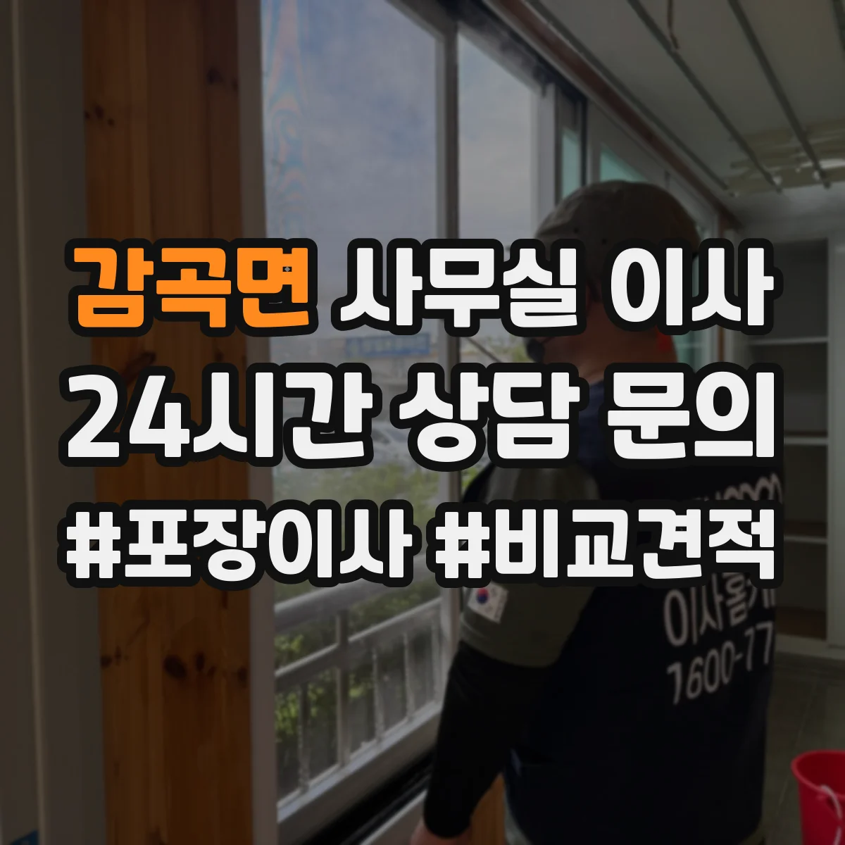 감곡면 사무실 이사
