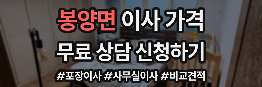 봉양면 이사 가격