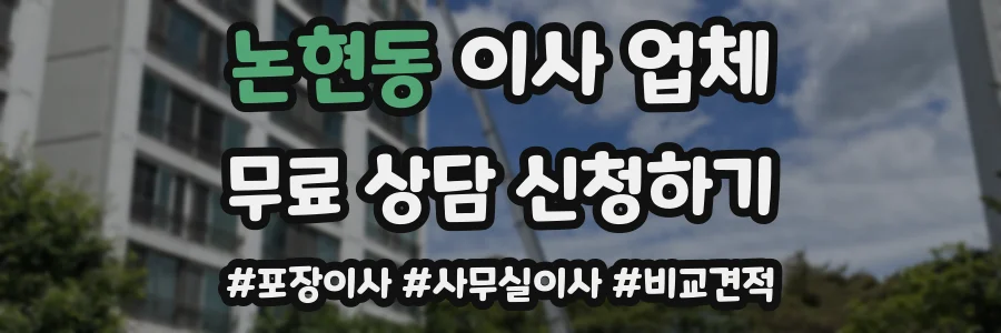 논현동 이사 업체