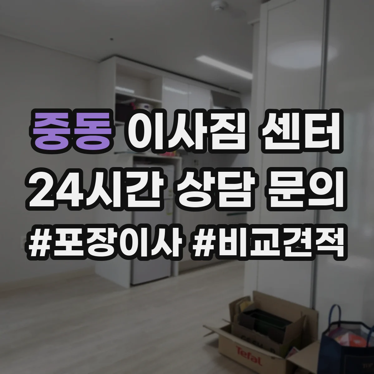 중동 이사짐 센터