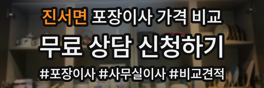 진서면 포장이사 가격 비교