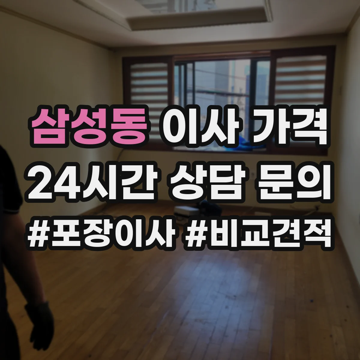 삼성동 이사 가격