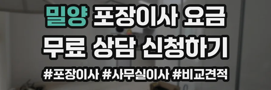 밀양 포장이사 요금