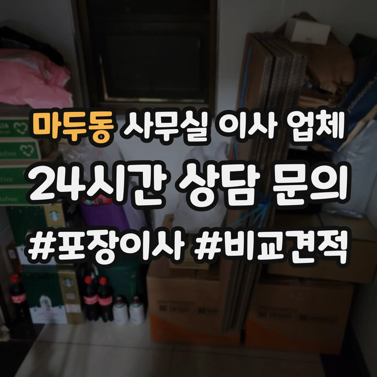 마두동 사무실 이사 업체