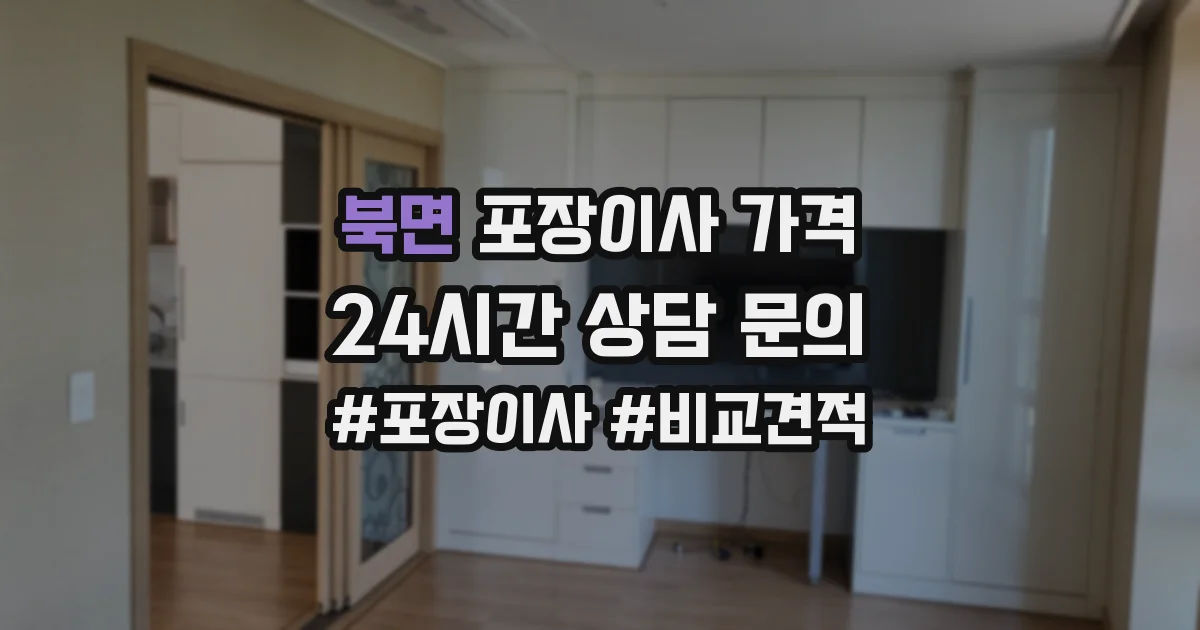 북면 포장이사 가격