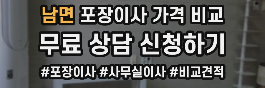 남면 포장이사 가격 비교