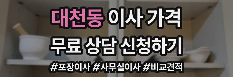 대천동 이사 가격